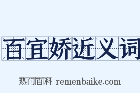 百宜娇近义词是什么意思的图片